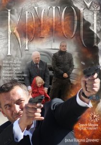 «Крутой»