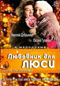 «Любовник для Люси»