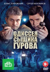«Одиссея сыщика Гурова»