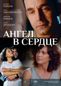 «Ангел в сердце»