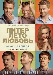 «Питер. Лето. Любовь»