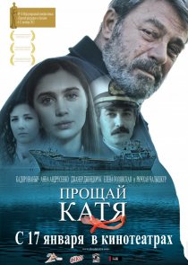 «Прощай, Катя»