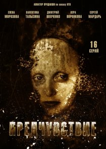 «Предчувствие»