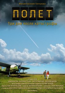 «Полет. Три дня после катастрофы»