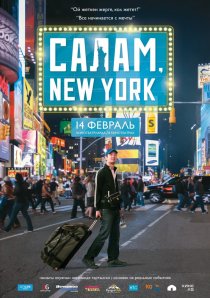 «Салам, New York»