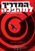 Постер «Справочник революционера»