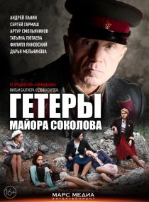 «Гетеры майора Соколова»
