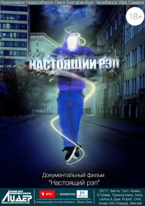 «Настоящий рэп»