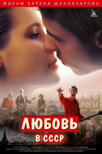 «Любовь в СССР»