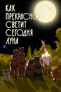 «Как прекрасно светит сегодня луна»
