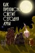 Постер «Как прекрасно светит сегодня луна»