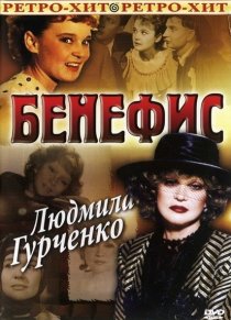 «Бенефис Людмила Гурченко»