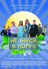 Постер «Не бойся, я рядом!»