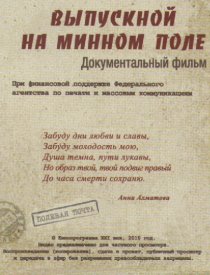 «Выпускной на минном поле»