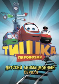 «Паровозик Тишка»