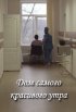 Постер «Дом самого красивого утра»