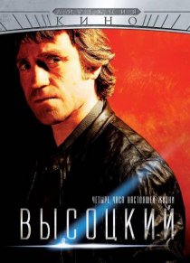 «Высоцкий. Четыре часа настоящей жизни»