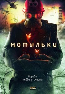 «Мотыльки»