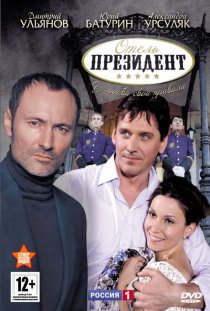 «Отель «Президент»»