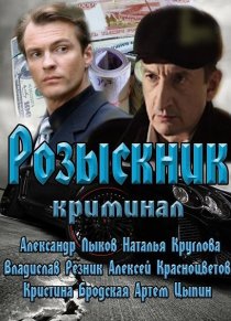 «Розыскник»