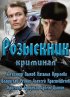 Постер «Розыскник»
