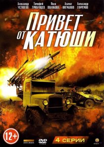 «Привет от Катюши»