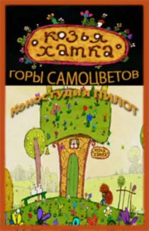 «Козья хатка»