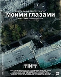 «Моими глазами»