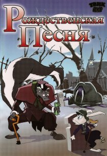 «Рождественская песня»