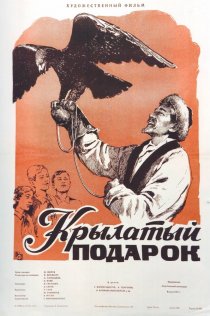 «Крылатый подарок»