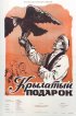 Постер «Крылатый подарок»