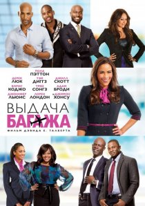 «Выдача багажа»