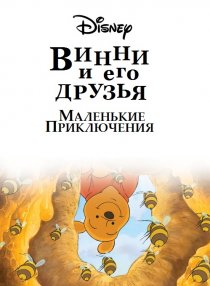 «Винни Пух и его друзья. Маленькие приключения»