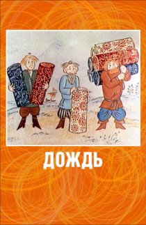 «Дождь»