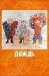 Постер «Дождь»