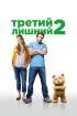 Постер «Третий лишний 2»