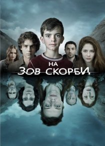 «На зов скорби»