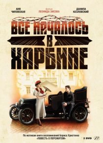 «Всё началось в Харбине»