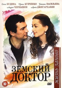 «Земский доктор. Жизнь заново»