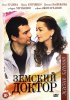 Постер «Земский доктор. Жизнь заново»