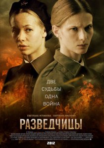 «Разведчицы»