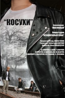 «Косухи»