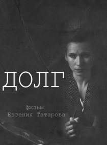 «Долг»