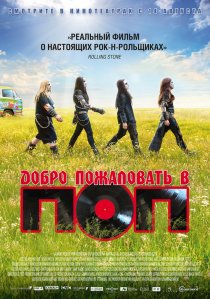 «Добро пожаловать в ПОП»