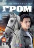 Постер «Гром»