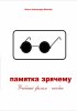 Постер «Памятка зрячему»