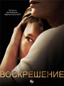 «Воскрешение»