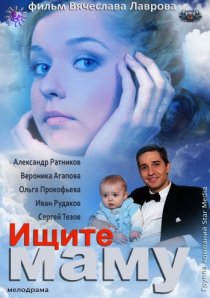 «Ищите маму»