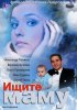 Постер «Ищите маму»