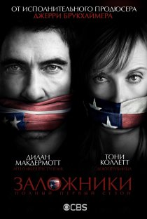 «Заложники»